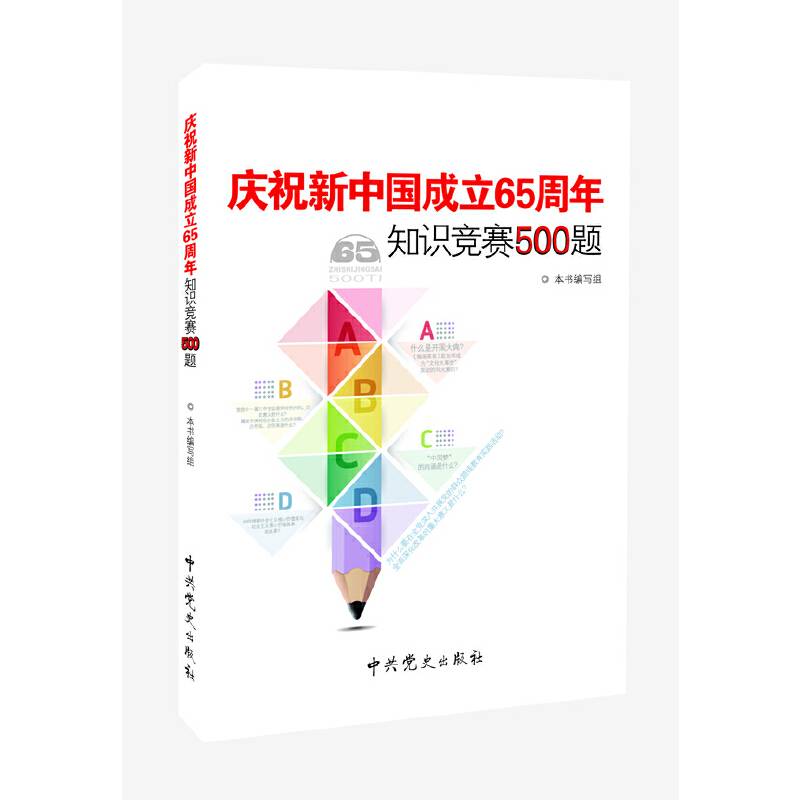 庆祝新中国成立65周年知识竞赛500题