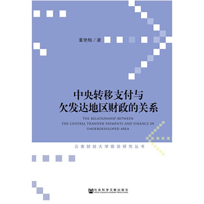 中央转移支付与欠发达地区财政的关系