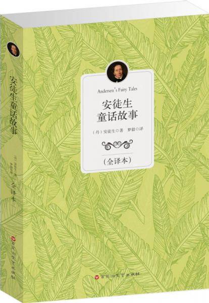 安徒生童话故事（全译本）