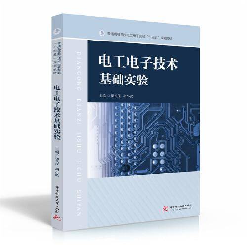 电工电子技术基础实验