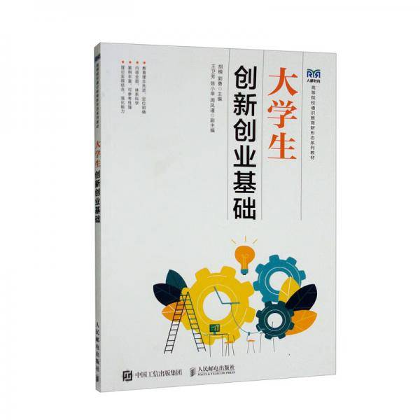 大学生创新创业基础