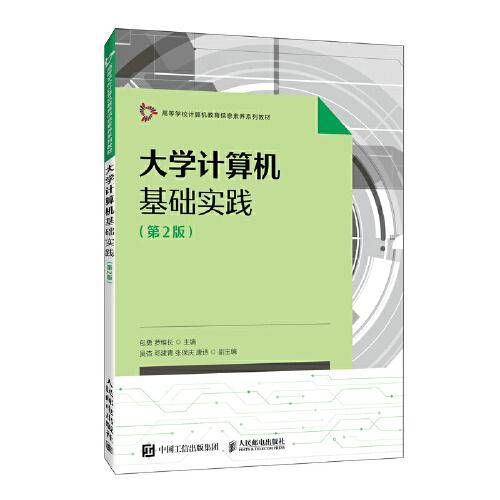 大学计算机基础实践（第2版）