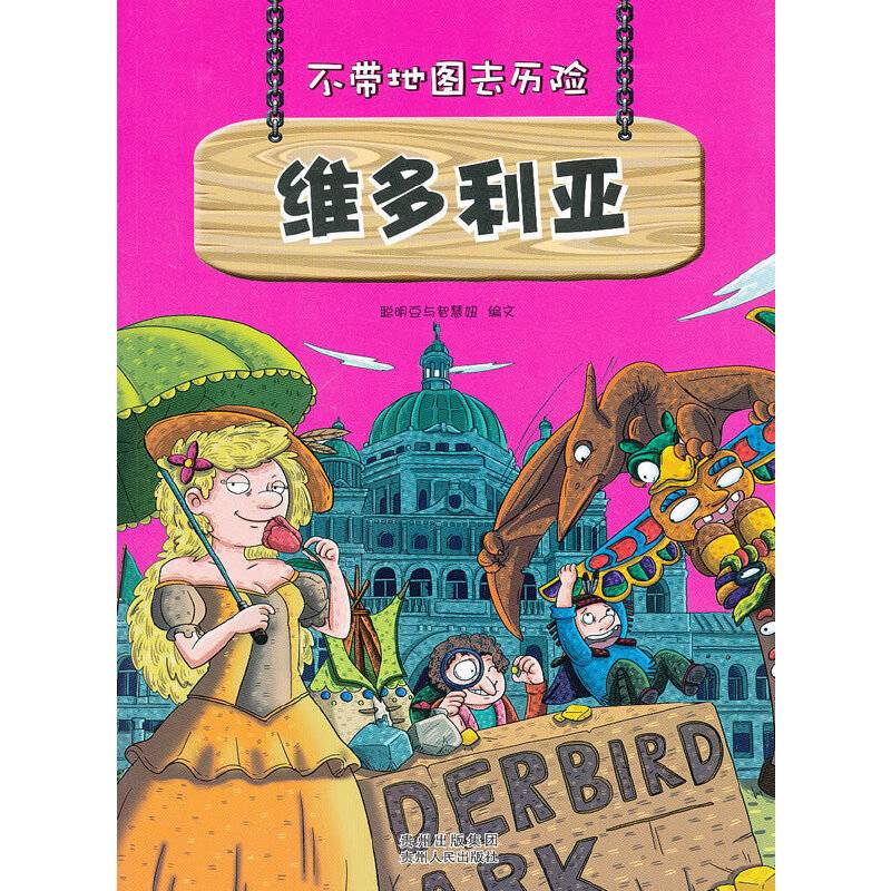 不带地图去历险﹒维多利亚