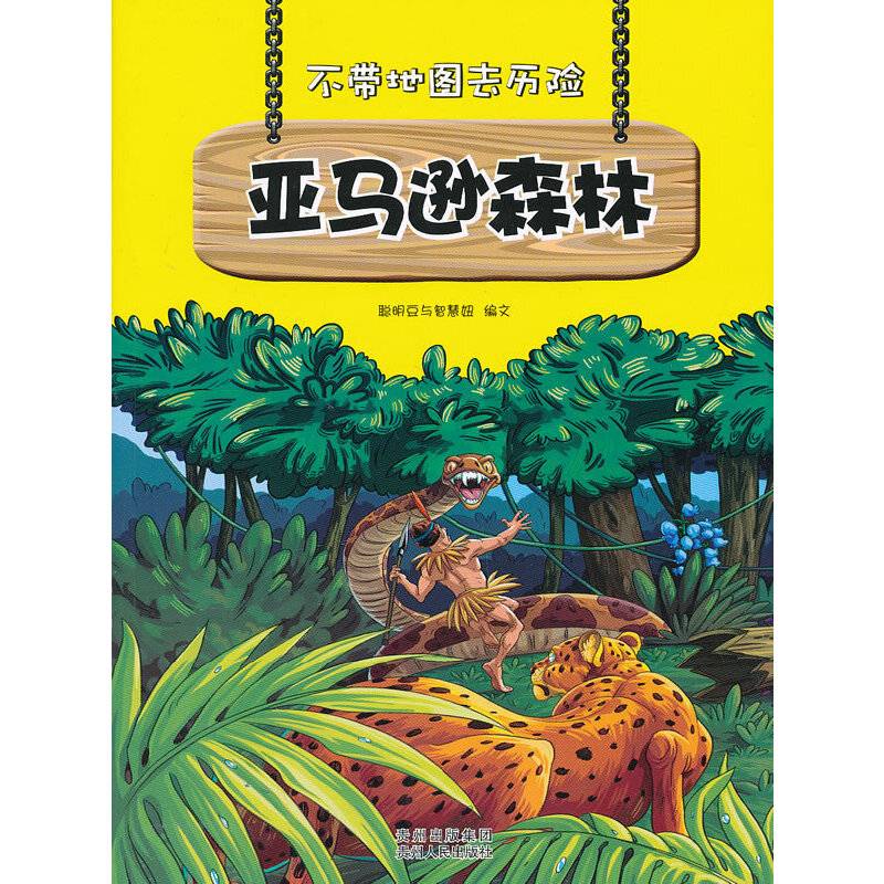不带地图去历险﹒亚马逊森林