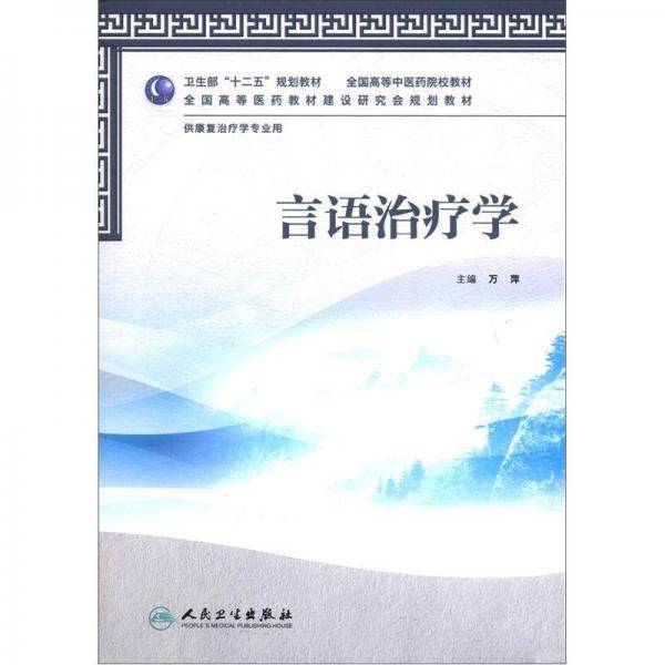 言语治疗学
