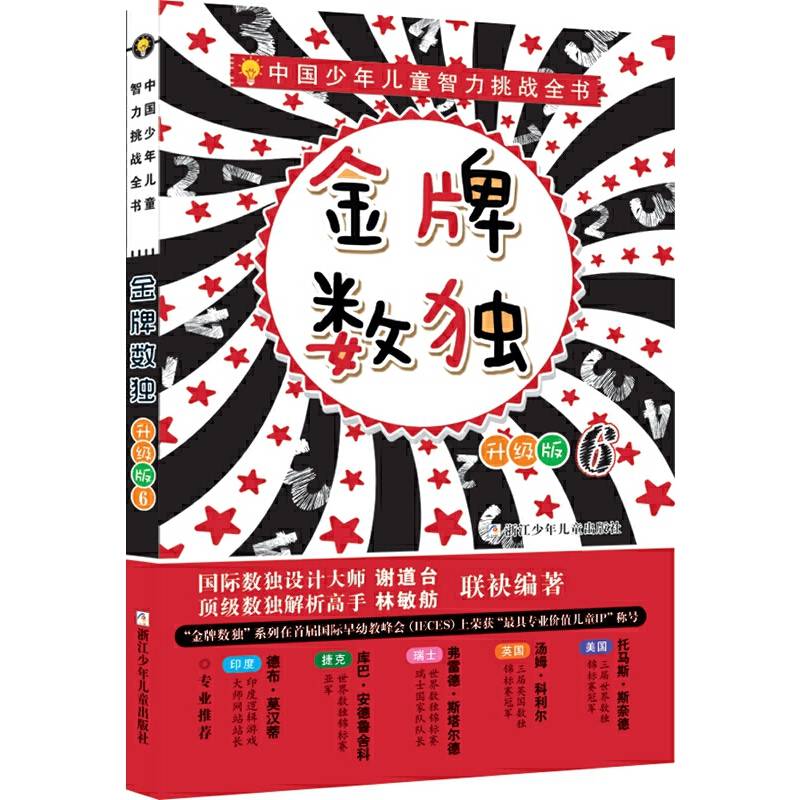 中国少年儿童智力挑战全书：金牌数独6