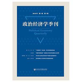 政治经济学季刊(2018年第1卷第1期)