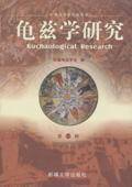 龟兹学研究（第一辑）