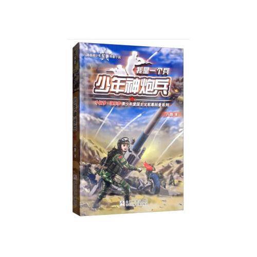 我是一个兵：少年神炮兵