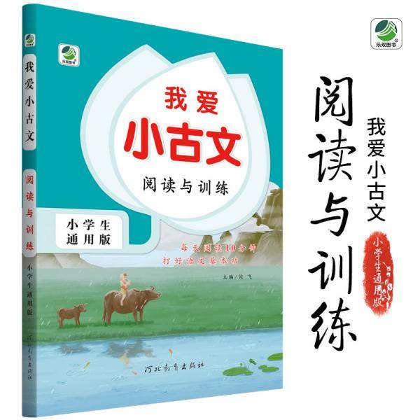 阅读与训练（小学生通用版）/我爱小古文
