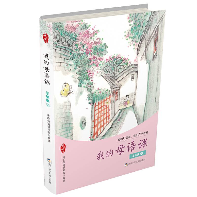 我的母语课・三年级2