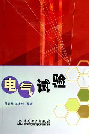 电气试验