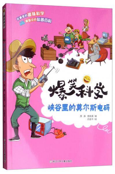 爆笑科学：峡谷里的莫尔斯电码