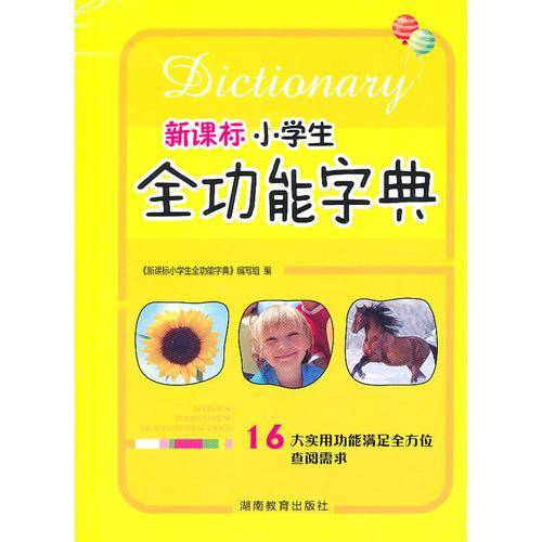 双色版《小学生全功能字典》64开