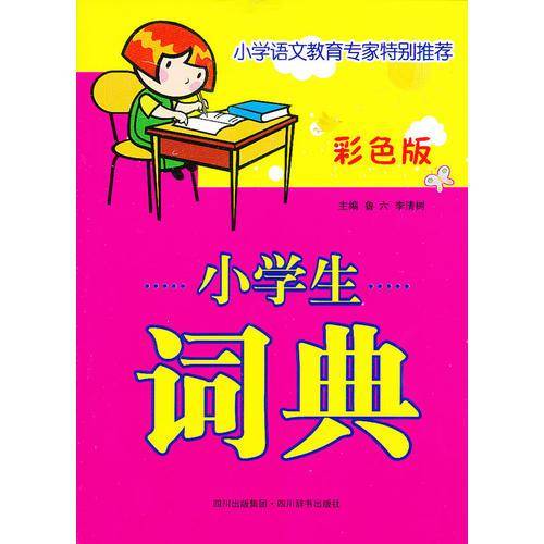 小学生词典(彩色版)