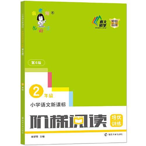 小学语文新课标阶梯阅读培优训练・二年级