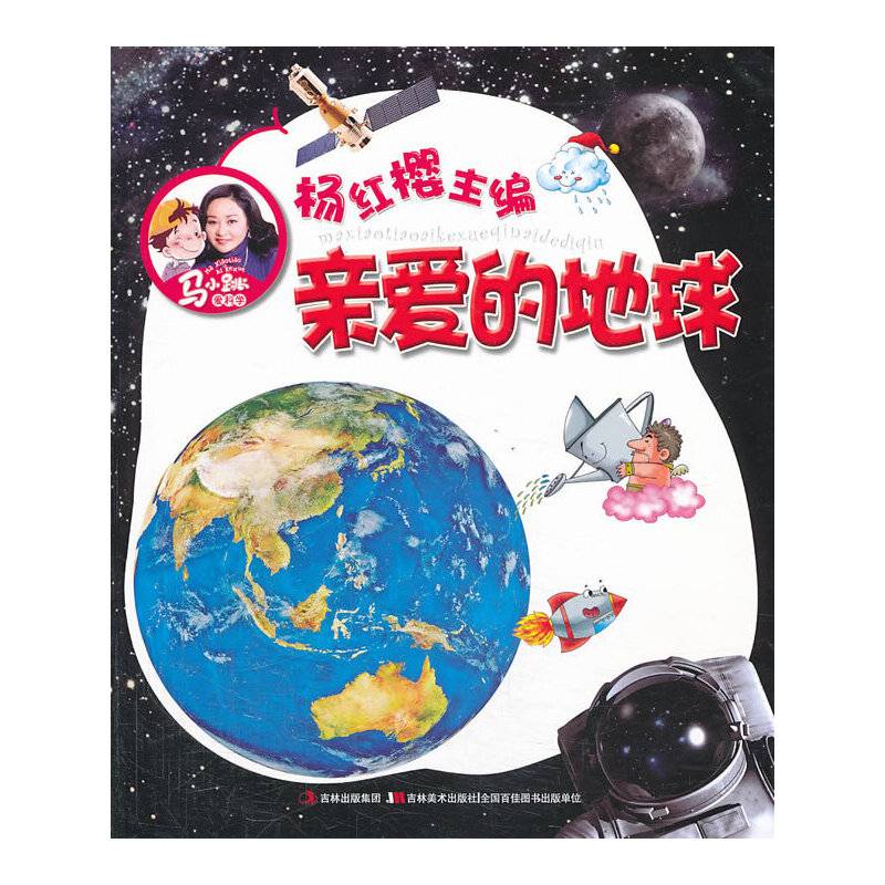 注音版马小跳爱科学-亲爱的地球