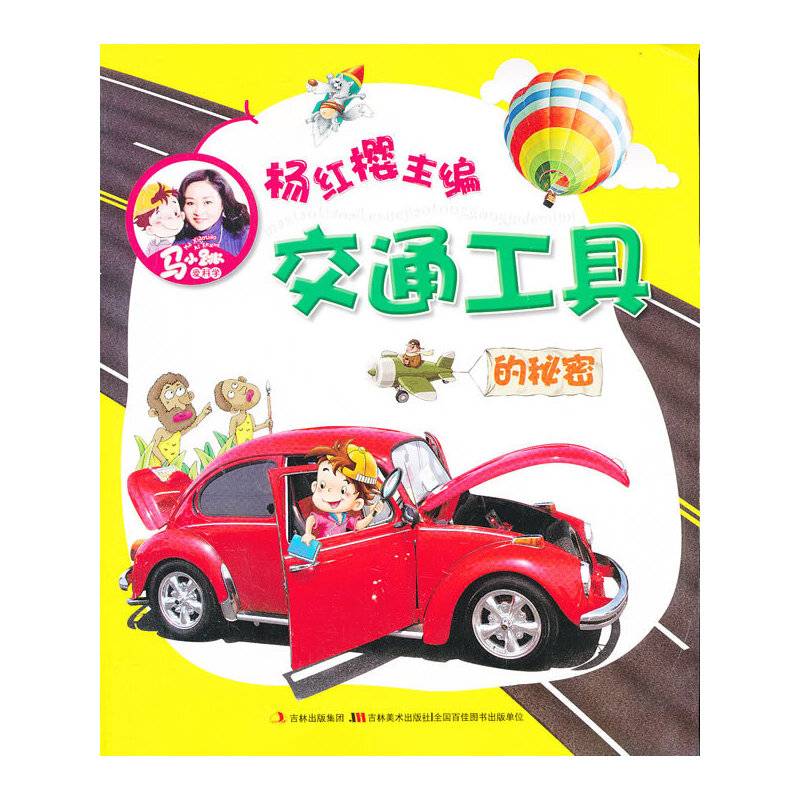 注音版马小跳爱科学-交通工具的秘密