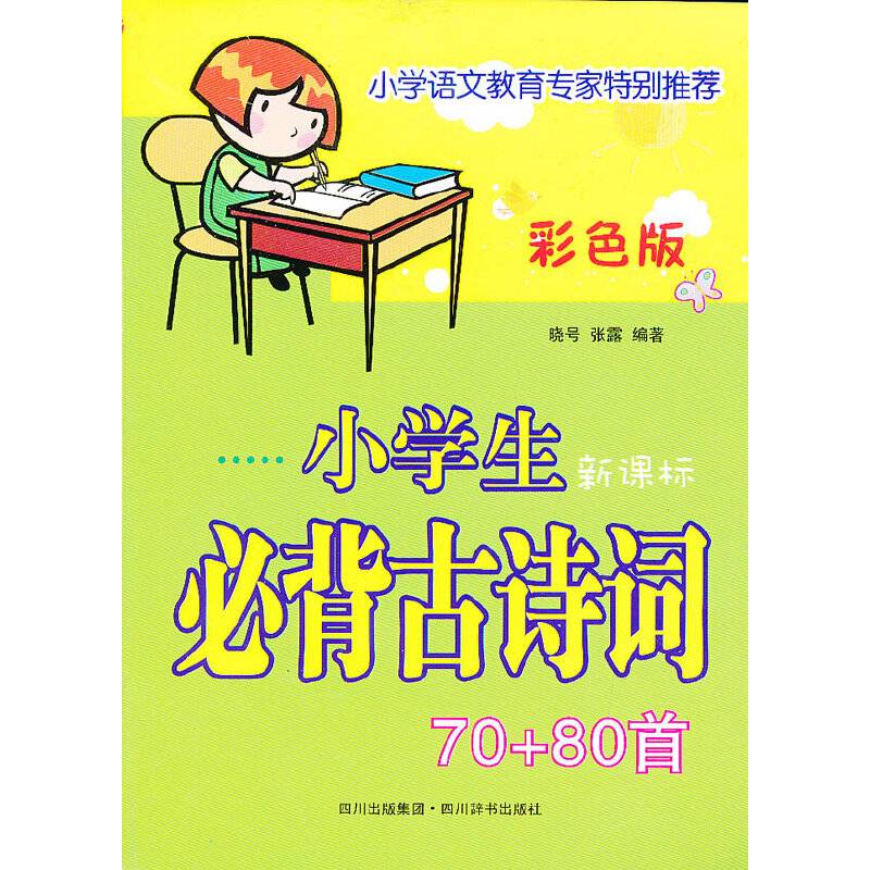 小学生必背古诗词70+80首