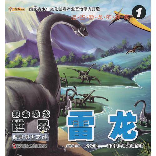 远古恐龙的故事-探索恐龙世界·雷龙 ①探寻身世之谜