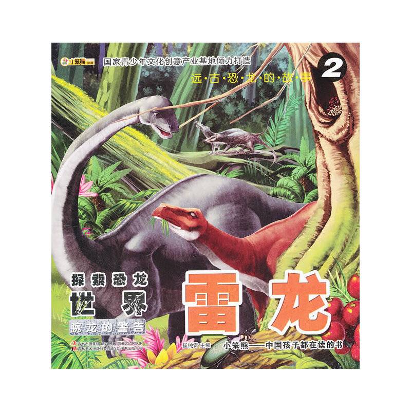 远古恐龙的故事-探索恐龙世界·雷龙 ②腕龙的警告