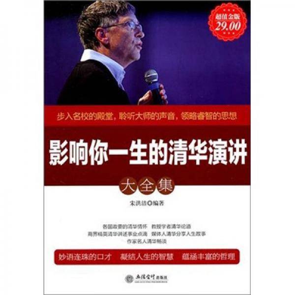影响你一生的清华演讲大全集