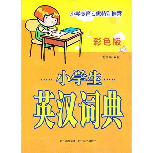 小学生英汉词典(彩色版)