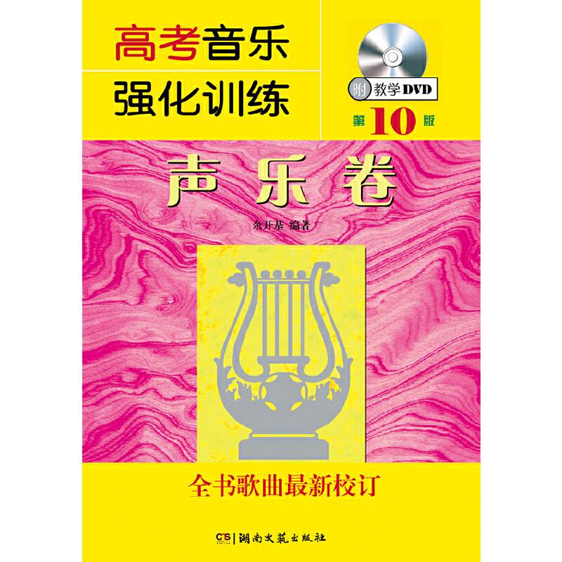 高考音乐强化训练：声乐卷