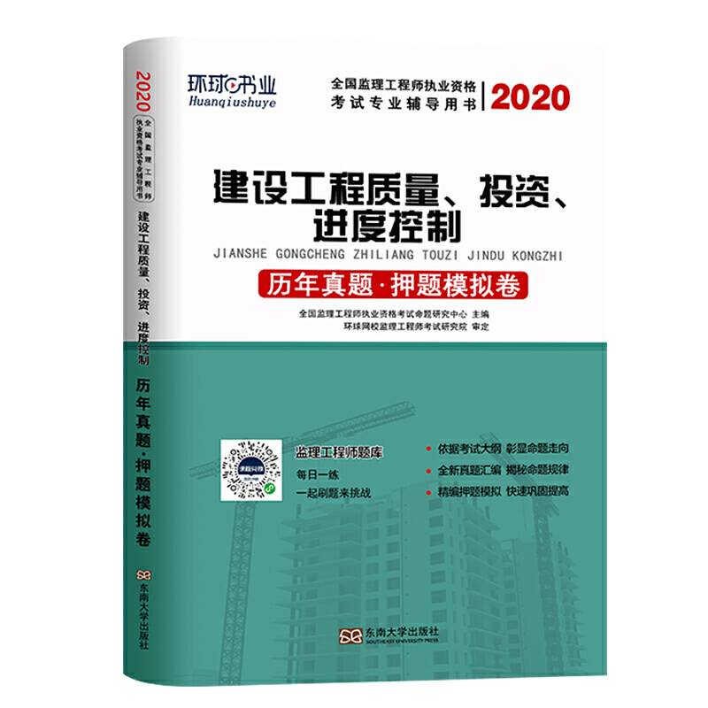 备考2020年监理工程师教材配套历年真题押题试卷全套2020年全国注册监理工程师考试用书建设工程质量、投资、进度控制