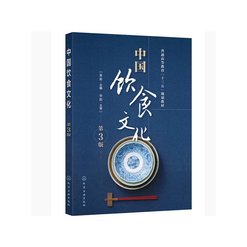 中国饮食文化（吴澎）（第3版）