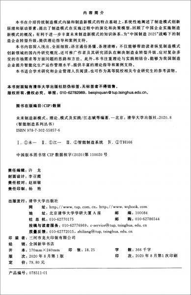 未来制造新模式：理论、模式及实践/智能制造系列丛书