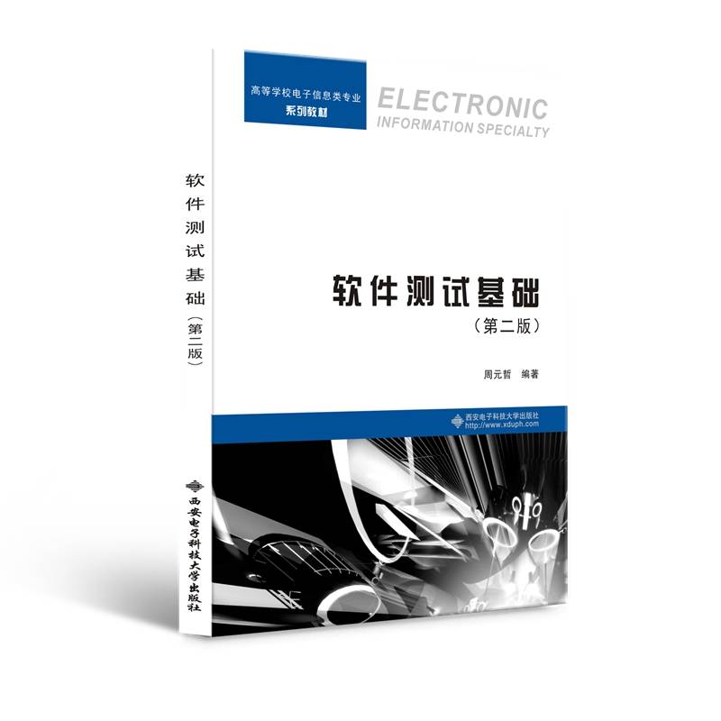 软件测试基础（第二版）