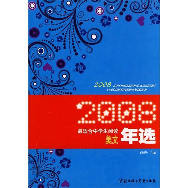 2008最适合中学生阅读美文年选