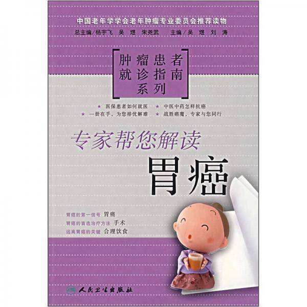 专家帮您解读-胃癌