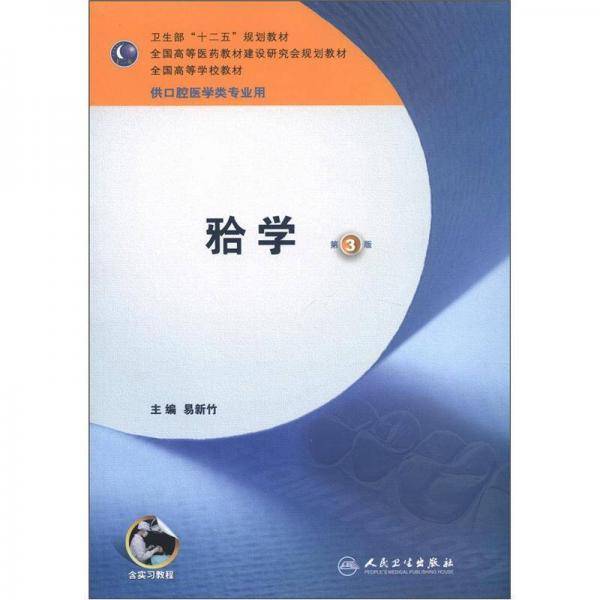 口学-第3版-供口腔医学类专业用