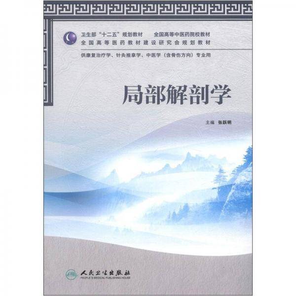 局部解剖学