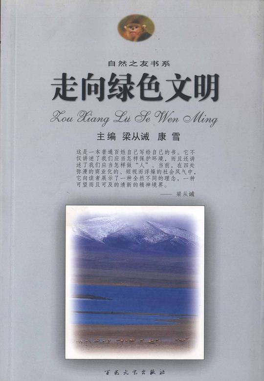 走向绿色文明（自然之友书系）