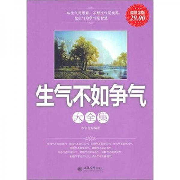 生气不如争气大全集