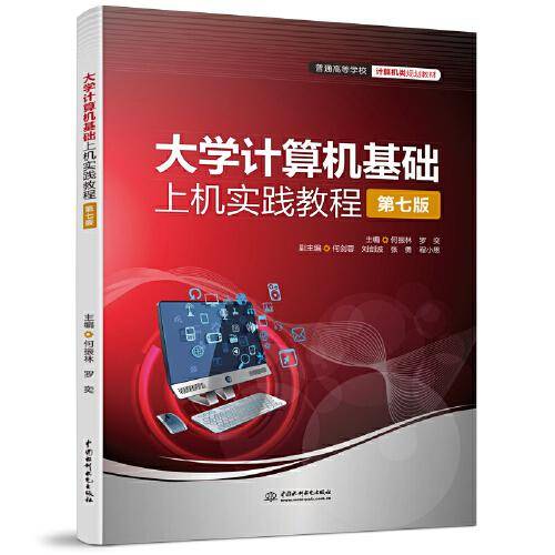 大学计算机基础上机实践教程（第七版）（）