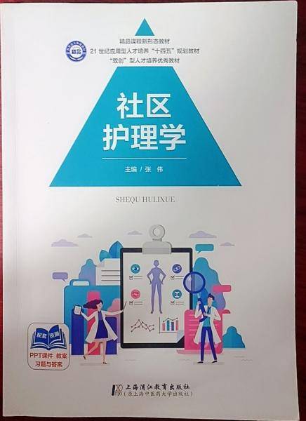 社区护理学