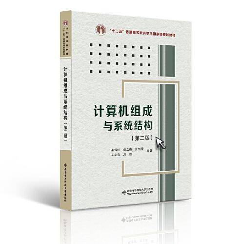 计算机组成与系统结构（第二版）