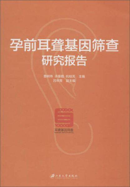 孕前耳聋基因筛查研究报告