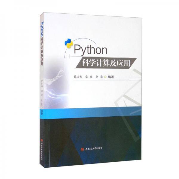 Python科学计算及应用