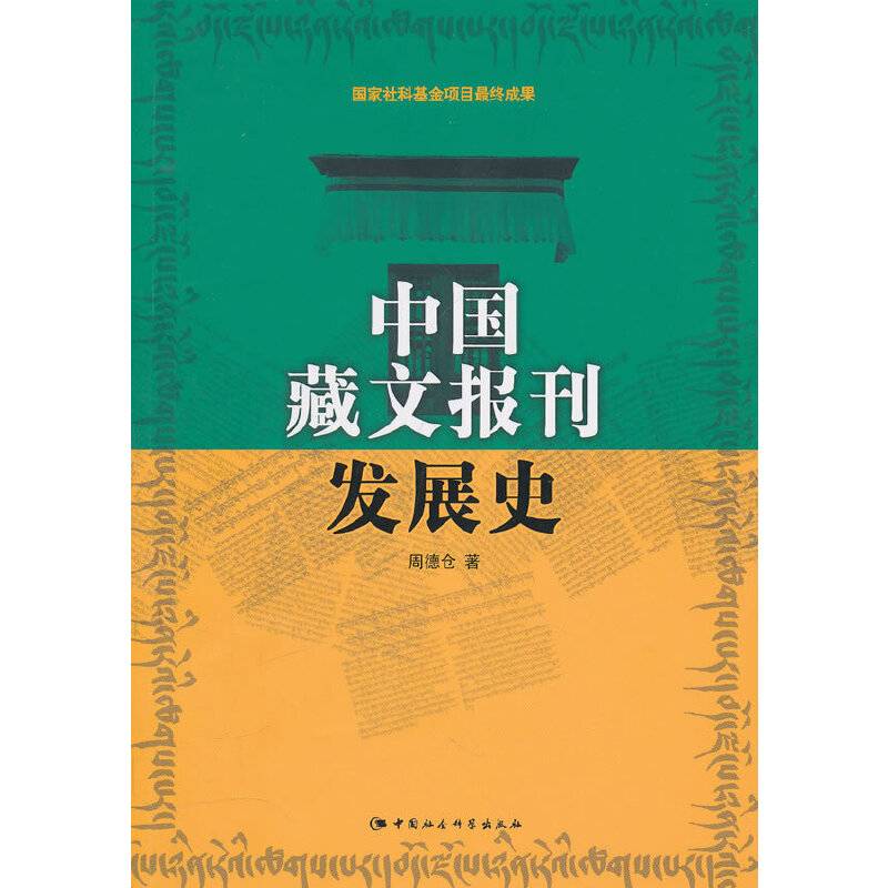 中国藏文报刊发展史