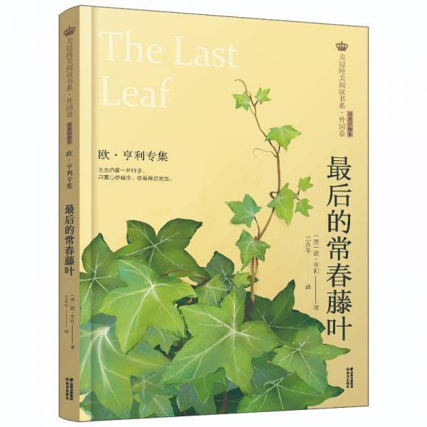 最后的常春藤叶(欧·亨利专集经典彩绘本)/美冠纯美阅读书系
