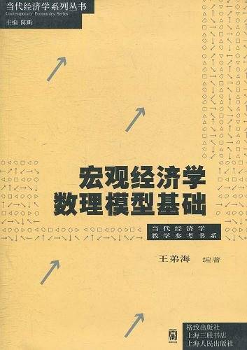 宏观经济学数理模型基础