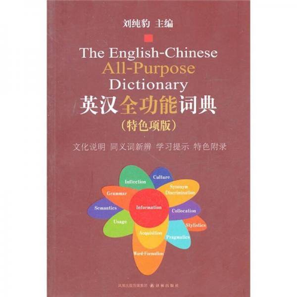 英汉全功能词典