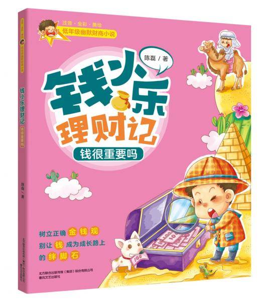 低年级幽默财商小说：钱小乐理财记-钱很重要吗（注音全彩美绘）