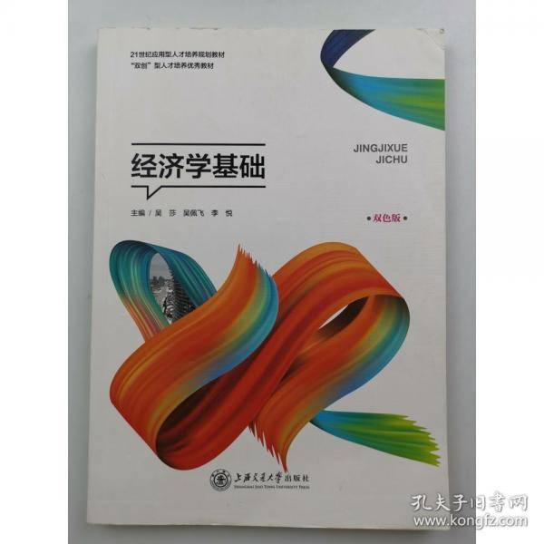 经济学基础 双色版