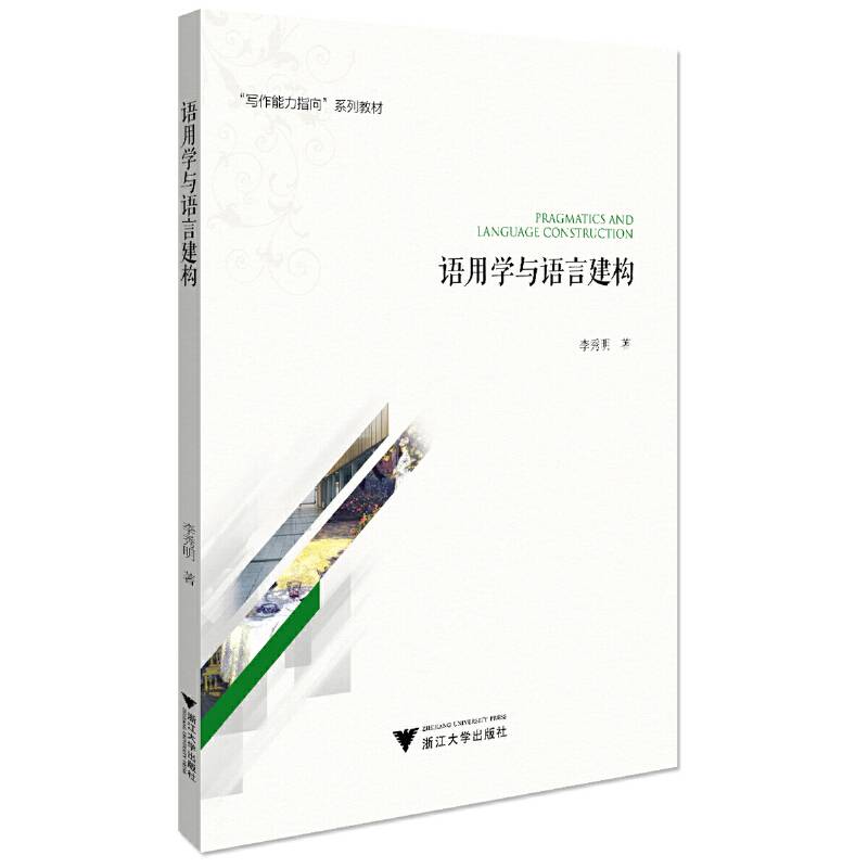 语用学与语言建构